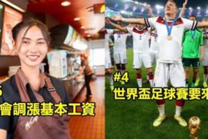關於2018年這8個就是你必須要知道的大事！