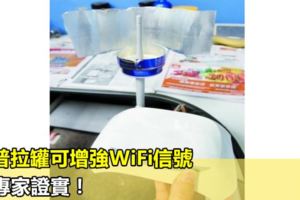 科普拉罐可增強WiFi信號，獲專家證實！