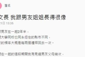 原本以為我跟男友姐姐長得像是巧合，一次家庭聚會後才發現超噁心真相！網友：雞皮疙瘩！！