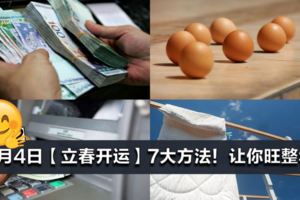 2月4日【立春開運】7大方法！讓你旺整年！ 