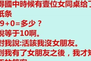 國中時收到女同學的紙條，裡面留了數學公式「1+9+0=?」，長大後才知道自己錯過了什麼。。。。。