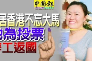 移居香港不忘大馬她為投票辭工返國!