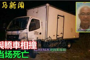 與轎車相撞華裔羅釐司機當場死亡