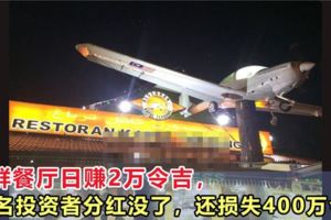 海鮮餐廳日賺2萬令吉，70名投資者分紅沒收到，400萬令吉血本無歸！