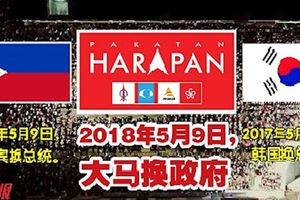 林吉祥：只有在5月9日發生馬來海嘯，馬來西亞才會締造歷史!