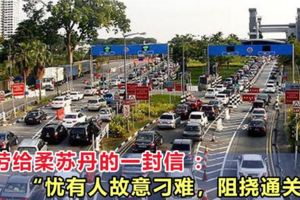 網友寫信：懇求蘇丹在投票日前夕為大馬選民，尤其是柔佛子民「做些事情」！
