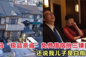 極品親戚逼瘋網友：白吃白住還說人家的兒子是自閉兒、白痴仔！