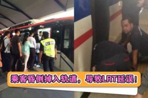 乘客昏倒掉入軌道，導致LRT延誤！