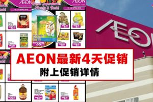 AEON最新4天促銷