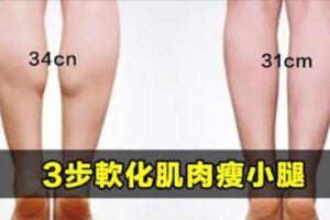 小腿肌肉發達怎麼減？3步軟化肌肉瘦小腿！