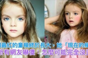 俄羅斯著名4歲童模，如今她已經長大，她現在的模樣令網友驚豔