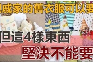 親戚家的舊衣服可以要，但這「4樣東西」堅決不行，會危害孩子健康！