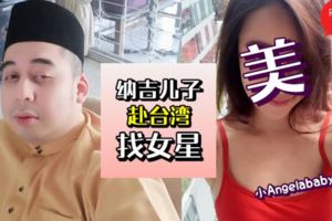 爸爸被控沒多久,兒子被台媒爆出熊抱火辣「女星」、按完摩還一起回酒店！