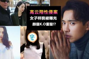 高雲翔是被冤枉的?已婚36歲女自願和2人6腳起舞卻不敢認?老公發現後誣告對方性侵~