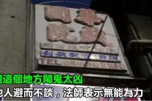台灣這個地方鬧鬼太凶，當地人避而不談，法師表示無能為力