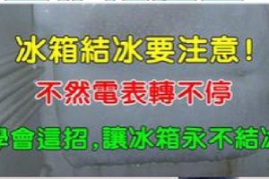 冰箱結冰要小心！不然電錶轉不停，教你一招，讓冰箱永不結冰！（太實用了）