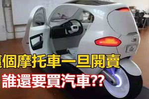 這個摩托車一旦開賣，誰還要買汽車！網友：好想要一台！！