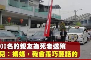 華小教師跳樓輕生　8歲兒送別亡母承諾會聽話