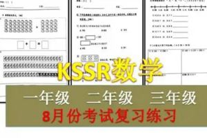 8月份KSSR數學考試復習卷（一、二、三年級）