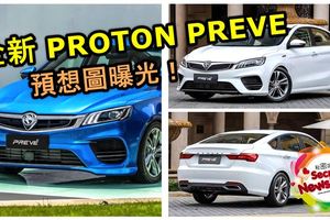 全新一代寶騰PREVE預想圖曝光！以吉利繽瑞為基礎！【內有視頻】