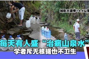 山泉水被傳能治百病三大民族每天忙盛水