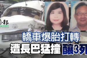 轎車爆胎打轉遭長巴猛撞釀3死