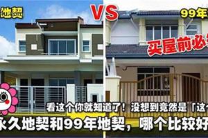 99年地契屋業值得買嗎？永久地契和99年地契，哪個比較好？沒想到竟然是「這個」！