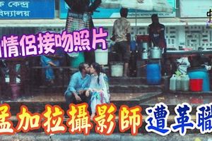 ﻿拍情侶接吻照孟加拉攝影師遭革職