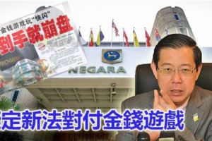 擬定新法對付金錢遊戲，1年多凍結4.85億令吉！