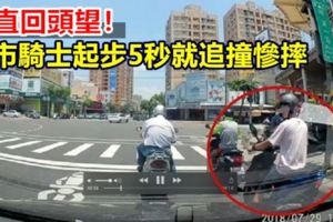 一直回頭望！騎士起步5秒就追撞慘摔