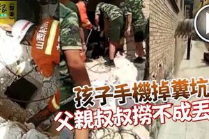 孩子手機掉糞坑-父親叔叔撈不成丟命