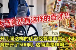 【大馬竟然有這樣的奇才?!】能開幾間這樣的店已經算是非常了不起！他竟然開了500間,這簡直是神嘛~
