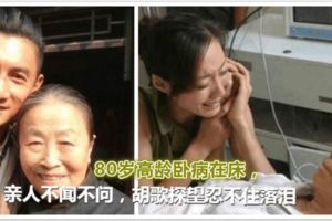 80歲高齡臥病在床，親人不聞不問，胡歌探望忍不住落淚