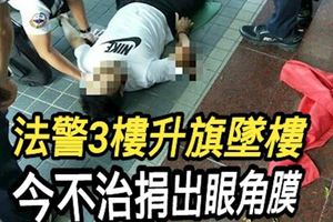 法警3樓升旗墜樓　今不治捐出眼角膜