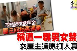 3天前發生的「屋主揮拳打人案」被揭內情，稱遭一群男女禁錮,女屋主還原打人真相!