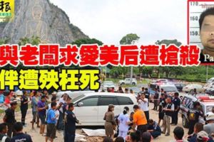 拒與老闆求愛美後遭槍殺同伴遭殃枉死