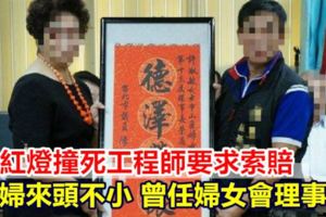 闖紅燈撞死人要索賠…貴婦來頭不小曾任婦女會理事長