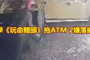 學《玩命關頭》拖ATM2嫌落網