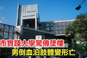 實踐大學驚傳墜樓男倒血泊肢體變形亡