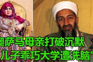 奧薩馬母親打破沉默,　「兒子乖巧大學遭洗腦」!開始參與一些宗教狂熱活動，「就像『邪教』一樣。」