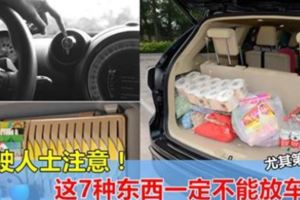 駕駛人士注意！為了家人和自身的安全，這7種東西一定不能放車裡！尤其第四個