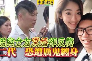 藍寶堅尼超速追撞，害死女友，允諾與女友冥婚卻反悔，富二代恐遭厲鬼纏身！