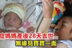 癌症媽媽產後28天去世無緣見寶寶一面