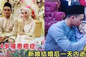 24歲罹患癌症，新娘結婚後不到1天離世！