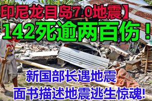 【印尼龍目島7.0地震】至今最少142死逾兩百傷!新國部長遇地震　面書描述地震逃生驚魂!