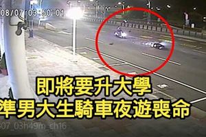 即將要升大學　準男大生騎車夜遊喪命