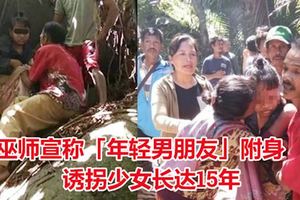 巫師宣稱「年輕男朋友」附身　誘拐少女長達15年，藏匿在洞穴內！