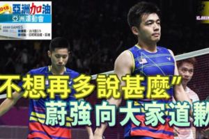 耶加達亞運會‧羽球「不想再多說甚麼」蔚強向大家道歉