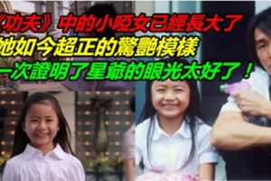 《功夫》中的小啞女已經長大了，她如今超正的驚艷模樣再一次證明瞭星爺的眼光太好了！