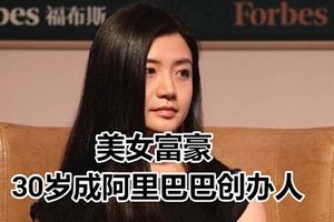 中國「天才型」美女富豪30歲成阿裡巴巴創辦人